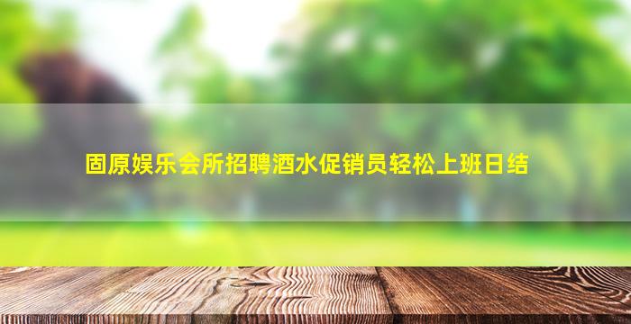 南充夜总会招聘